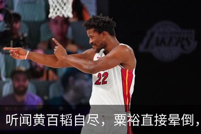 听闻黄百韬自尽，粟裕直接晕倒，后来其妻透露：他始终不敢向主席诉苦